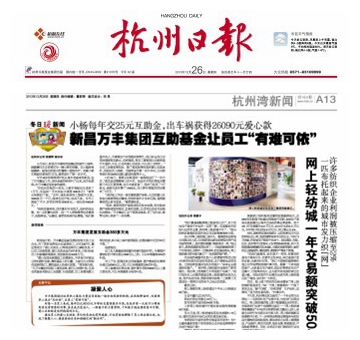 《廣西日報》：新昌尊龍凱時集團互助基金讓員工“有難可依”